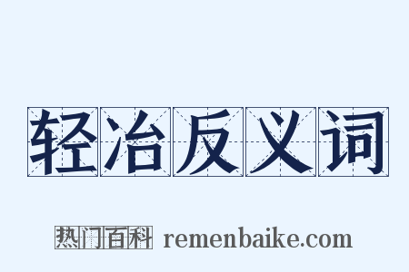 轻冶反义词是什么意思的图片